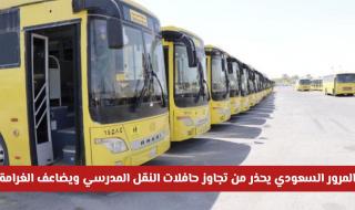 المرور السعودي يحذر من تجاوز حافلات النقل المدرسي ويضاعف الغرامة