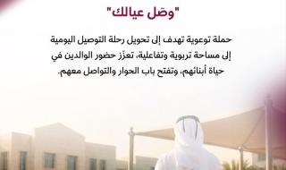 «التنمية الاجتماعية» تطلق الحملة التوعوية «وصل عيالك»
