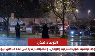 الأرصاد تُحذّر: موجة قياسية تضرب الشرقية والرياض.. وهطولات رعدية على عدة مناطق اليوم