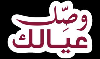 أطلقتها عدة جهات.. مبادرات متنوعة تهيئ الطلبة والأسر لاستقبال العام الدراسي الجديد