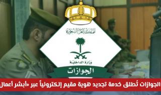 تسهيلات جديدة لأصحاب الأعمال: الجوازات تُطلق خدمة تجديد هوية مقيم إلكترونياً عبر «أبشر أعمال»