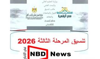 نتيجة تنسيق المرحلة الثالثة 2026 رابط النتيجة وخطوات الاستعلام