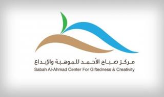 مركز صباح الأحمد للموهبة