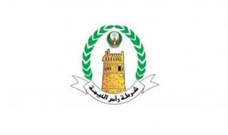 شرطة رأس الخيمة: العثور على المواطنة شيخة متوفية