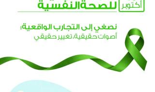 «حمد الطبية» و»الرعاية» احتفاءً باليوم العالمي: التزام راسخ بمنظومة متكاملة لخدمات الصحة النفسية