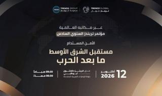 مؤتمر "تريندز" السنوي السادس ينطلق غداً في أبوظبي