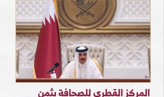المركز القطري للصحافة يثمن مضامين خطاب صاحب السمو أمام الشورى