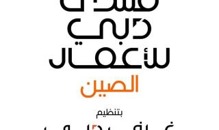 مجلس سيدات أعمال دبي: تنامي حضور سيدات الأعمال الصينيات في دبي
