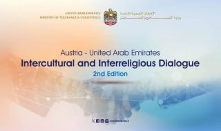 فيينا تستضيف النسخة الثانية من منتدى "الحوار بين الثقافات والأديان" بين الإمارات والنمسا