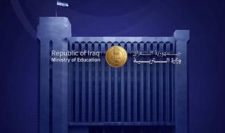 وزارة التربية في العراق تطلق خدمة التقديم الإلكتروني للانتساب والموعد النهائي للتسجيل … تفاصيل