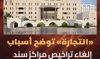 عاااجل وزارة التجارة في عمان تعلن عن أسباب إلغاء تراخيص مراكز سند … تفاصيل