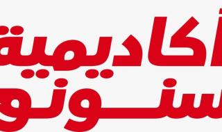 أكاديمية سنونو راعياً بلاتينياً للمؤتمر الدولي الرابع للتدريب والتطوير للعام الثالث على التوالي