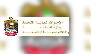 «الصناعة» تستعرض منظومة الحوافز الداعمة للمستثمرين في ملتقى «اصنع مع أدنوك»