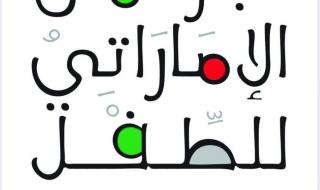 انطلاق عملية التصويت في انتخابات البرلمان الإماراتي للطفل