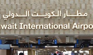1.56 مليون دينار زيادة وتمديد عقد أنظمة الملاحة بمطار الكويت عاماً إضافياً
