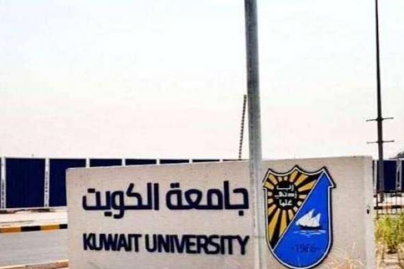 مجلس جامعة الكويت: زيادة عدد مقررات «الصيفي» 20 في المئة