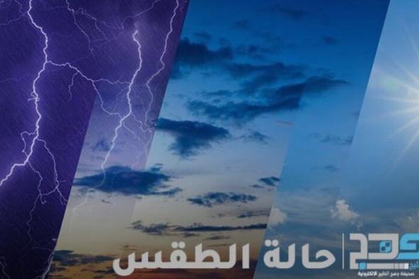 تعرف على حالة الطقس المتوقعة اليوم