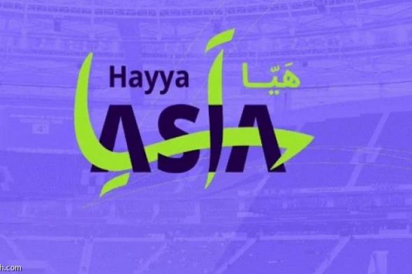 «هيا آسيا».. شعار كأس الأمم الآسيوية 2024