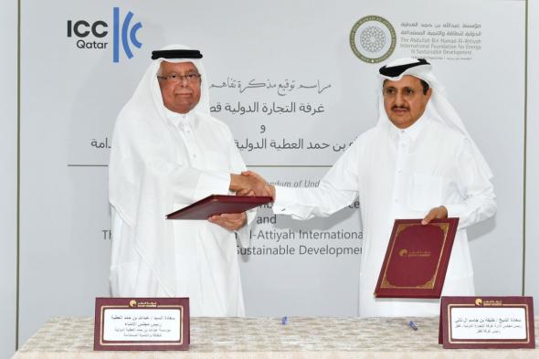 مؤسسة عبدالله بن حمد العطية توقع مذكرة تفاهم مع غرفة التجارة الدولية قطر