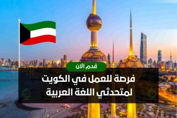 تنافس السعودية بمرتبات خيالية.. تعرف على المهن المطلوبة للعمل في الكويت 2024 والرواتب المتاحة لكل مهنة