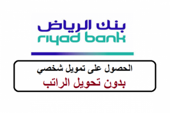 لأول مرة .. خطوات الحصول على تمويل شخصي من بنك الرياض يصل إلى 500,000 ريال وبدون تحويل الراتب