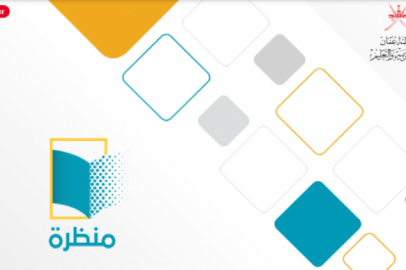 كيفية التسجيل في منصة منظرة البوابة التعليمية eportal.moe لخدمات الطلاب في سلطنة عٌمان .. مزايا متعددة للطلاب وأولياء الأمور في العام الجديد 2024-2025