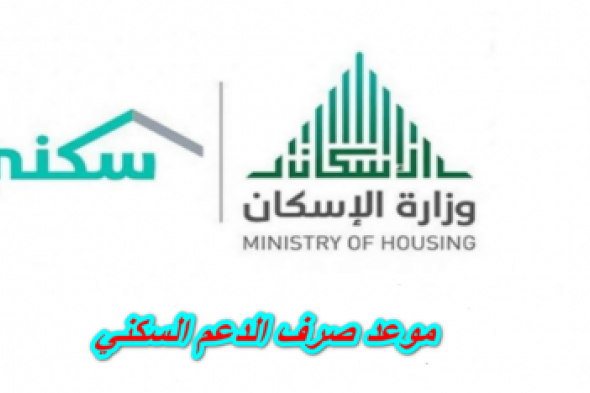 موعد صرف الدعم السكني لشهر أكتوبر 1446 وأسباب التأخير