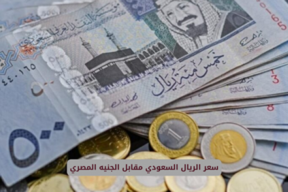 أخر تحديث لسعر صرف الجنيه المصري مقابل الريال السعودي بعد القفزة الجديدة في البنوك ومحلات الصرافة