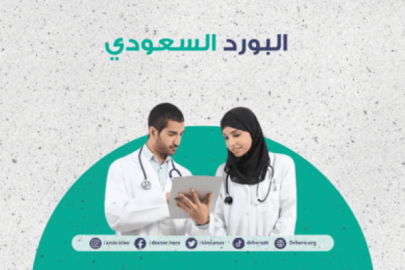 البورد السعودي يسجل هذا الرقم القياسي لأول مرة