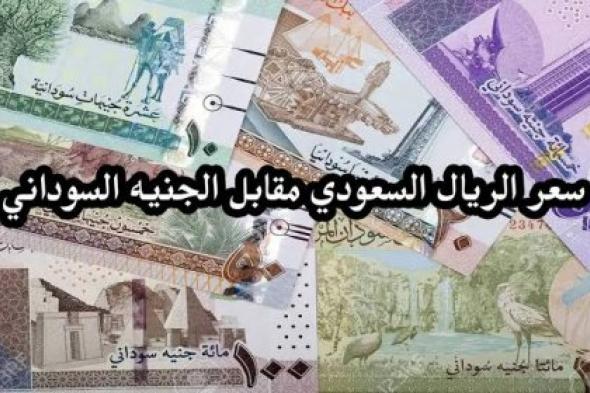 سعر صرف الجنيه السوداني مقابل الريال السعودي اليوم في البنوك ومحلات الصرافة