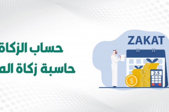 طريقة حساب زكاة الذهب والفضة والأسهم في السعودية ودفعها عبر منصة زكاتي الرسمية