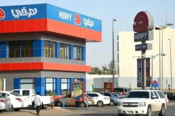 خبر سيء عن هيرفي للأغذية يهوي بسعر سهمها وتوصيات من صناديق استثمارية لحاملي سهم هيرفي