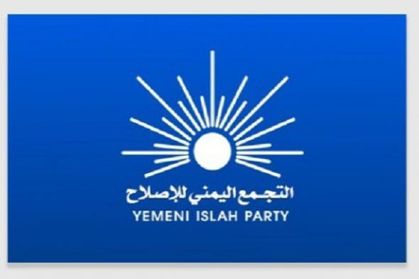 الإصلاح: ذكرى تحرير عدن محطة خالدة تتطلب رد الاعتبار للمدينة وتوحيد الجهود الوطنية