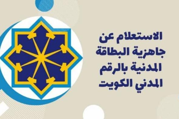 طريقة الاستعلام عن البطاقة المدنية في الكويت