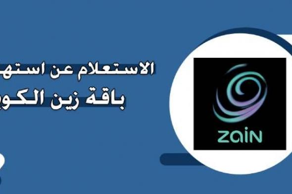 طريقة معرفة استهلاك باقة زين الكويت