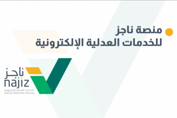 الفاتورة في متناول يدك: استعلام سريع عن فواتير منصة ناجز
