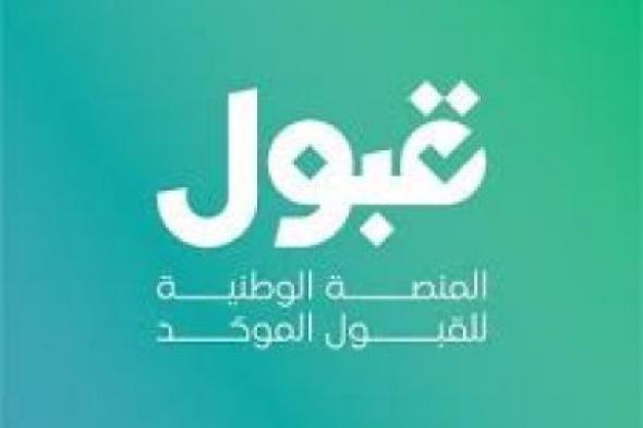 بعد طول انتظار.. التعليم تفتح باب القبول لخريجي 2020 وما قبلهم عبر المنصة الإلكترونية