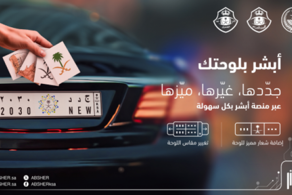 أنتهز الفرصة .. مزاد لوحات سيارات مميزة يبدأ اليوم على منصة أبشر