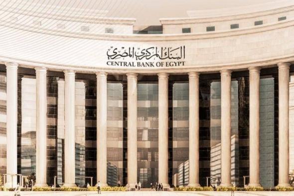 مصر.. التوقعات بخفض الفائدة الخميس المقبل