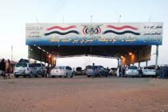 عاجل: وقف حركة المسافرين عبر منفذ الوديعة مؤقتًا بين السعودية واليمن.. هذا هو سبب القرار