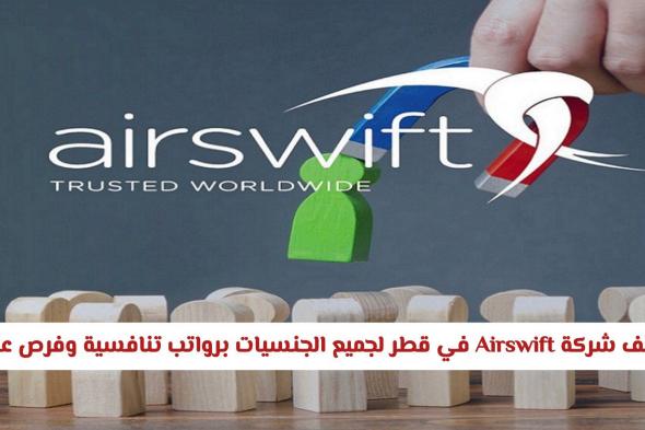 وظائف شركة Airswift في قطر لجميع الجنسيات برواتب تنافسية وفرص عالمية