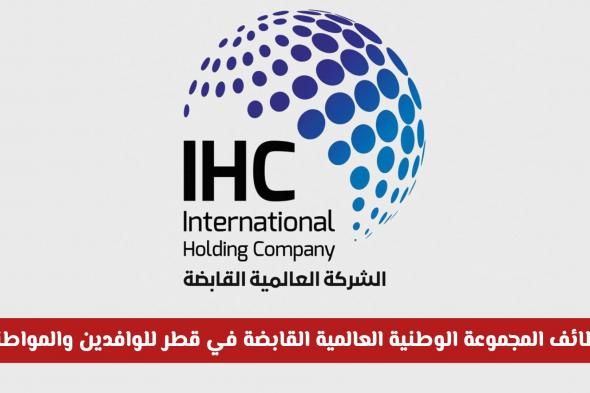 وظائف المجموعة الوطنية العالمية القابضة في قطر 2026 للوافدين والمواطنين.. والراتب خيالي