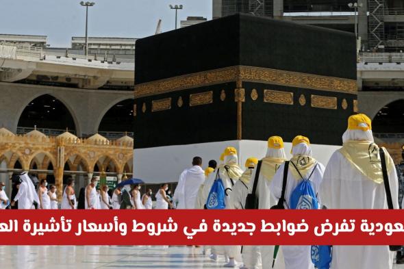 السعودية تفرض ضوابط جديدة في شروط وأسعار تأشيرة العمرة 1447