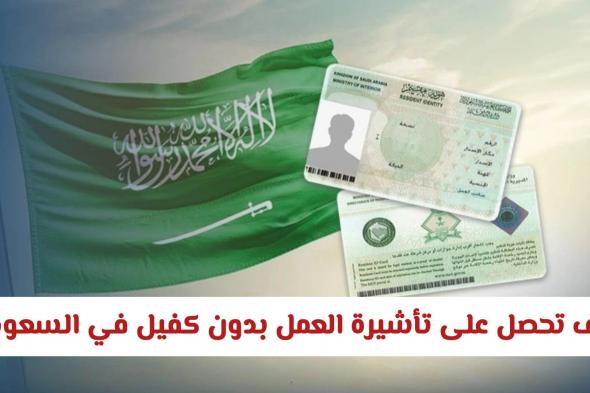 كيف تحصل على تأشيرة العمل بدون كفيل في السعودية وتفتح أبواب الفرص الاستثمارية؟