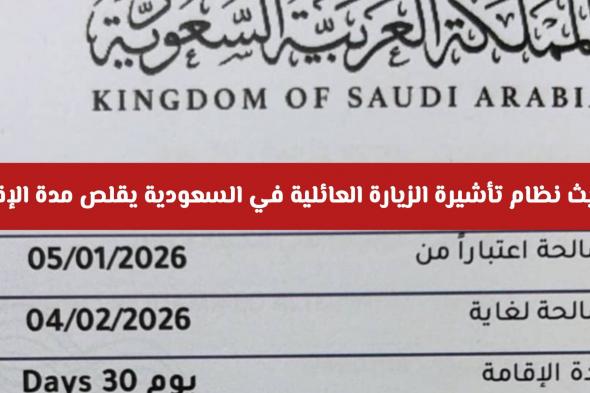رسمياً: تحديث نظام تأشيرة الزيارة العائلية في السعودية يقلص مدة الإقامة – تعرف على التفاصيل الجديدة