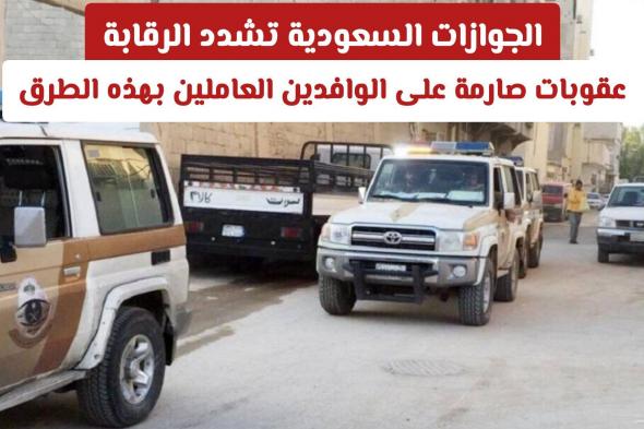 الجوازات السعودية تشدد الرقابة: عقوبات صارمة على الوافدين العاملين بهذه الطرق