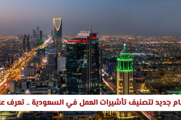 وزارة الموارد البشرية السعودية تطلق نظام جديد لتصنيف تأشيرات العمل .. هذا ماينتظر المقيم بالمملكة