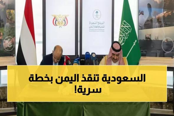 رسمياً: السعودية تضخ 1.3 مليار ريال في اليمن لإنقاذ رواتب الموظفين... خطة سرية لمواجهة الانهيار!