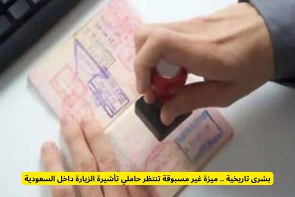 بشرى تاريخية .. ميزة غير مسبوقة تنتظر حاملي تأشيرة الزيارة داخل السعودية