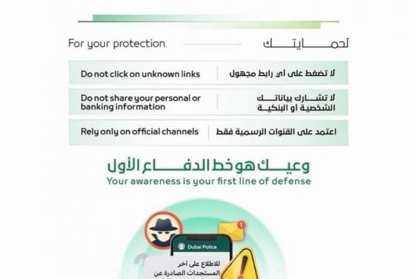 شرطة دبي تُحذر من فتح رابط إلكتروني يدعي "الاطلاع على آخر المستجدات حول الأوضاع الراهنة"